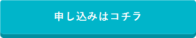 申込みはコチラ